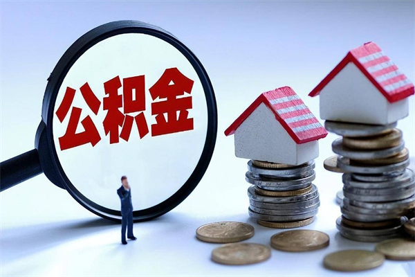 固安退休后公积金怎么提取（固安上海退休后公积金怎么提取）