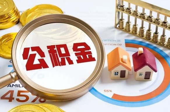 固安公积金封存且离婚怎么提取（固安公积金封存账户如何提取）